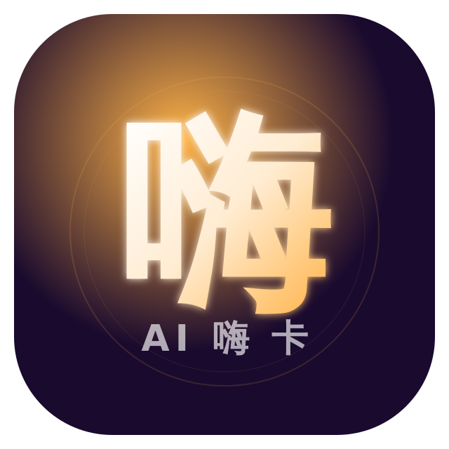 嗨